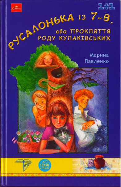 Павленко Марина - Русалонька із 7-В, або Прокляття роду Кулаківських скачать бесплатно