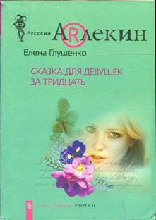 Глушенко Елена - Сказка для девушек за тридцать скачать бесплатно