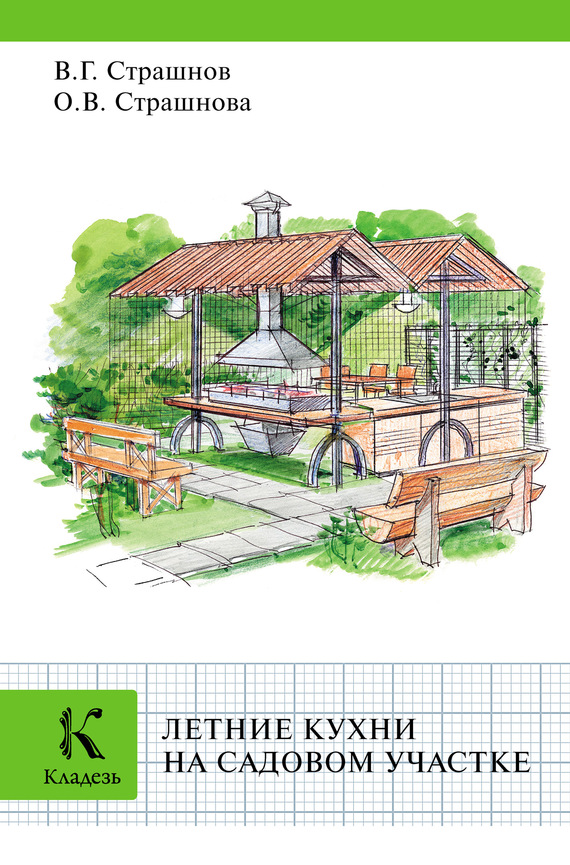 Страшнов Виктор - Летние кухни на садовом участке скачать бесплатно