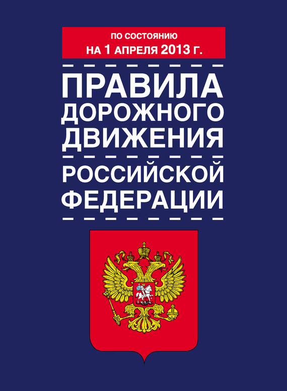 Авторов Коллектив - Правила дорожного движения Российской Федерации (по состоянию на 1 апреля 2013 года) скачать бесплатно