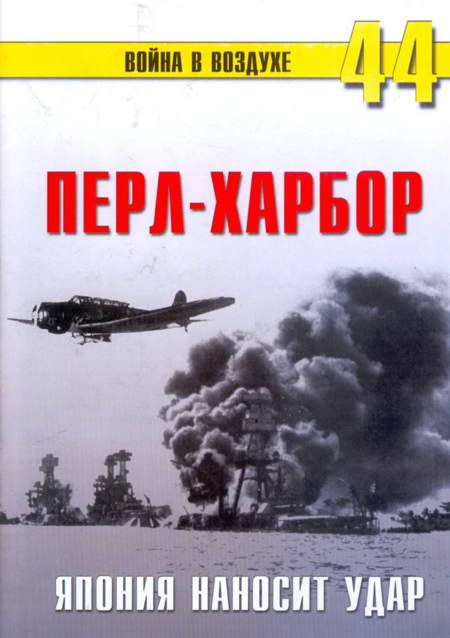 Иванов С. - Перл-Харбор. Япония наносит удар скачать бесплатно