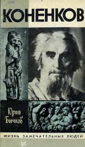 Бычков Юрий - Коненков скачать бесплатно