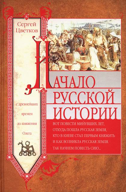 Цветков Сергей - Начало русской истории. С древнейших времен до княжения Олега скачать бесплатно