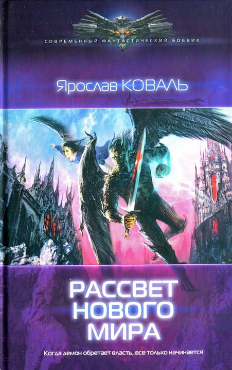 Коваль Ярослав - Рассвет нового мира скачать бесплатно