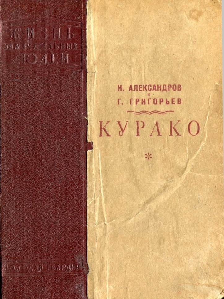 Адександров И - Курако скачать бесплатно