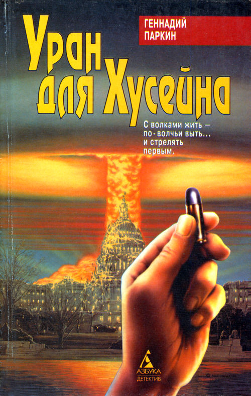 Паркин Геннадий - Уран для Хусейна скачать бесплатно