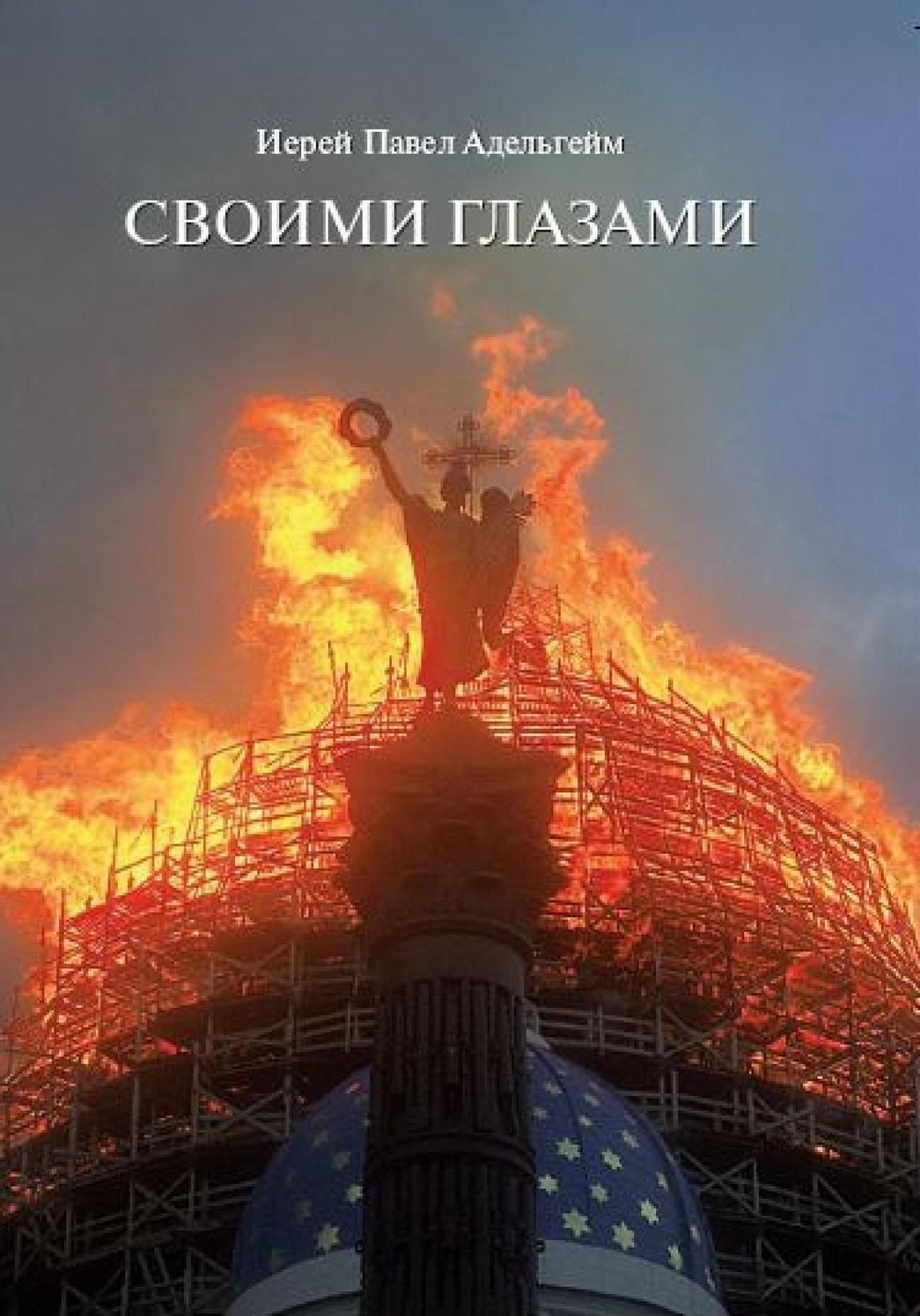 Адельгейм Павел - Своими глазами скачать бесплатно