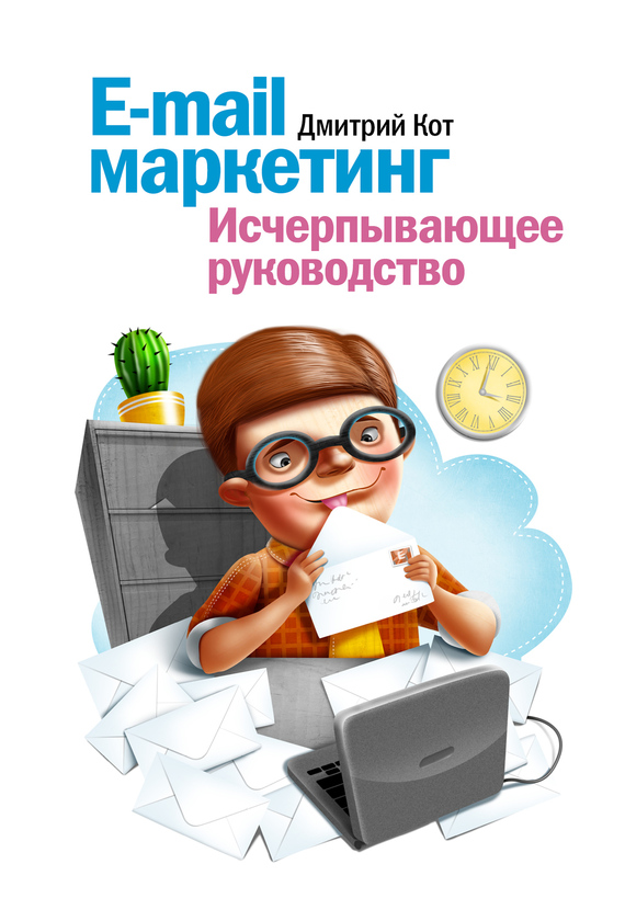 Кот Дмитрий - E-mail маркетинг. Исчерпывающее руководство скачать бесплатно