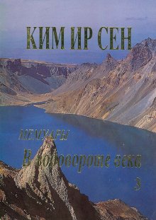 Сен Ким - В водовороте века. Мемуары. Том 3 скачать бесплатно