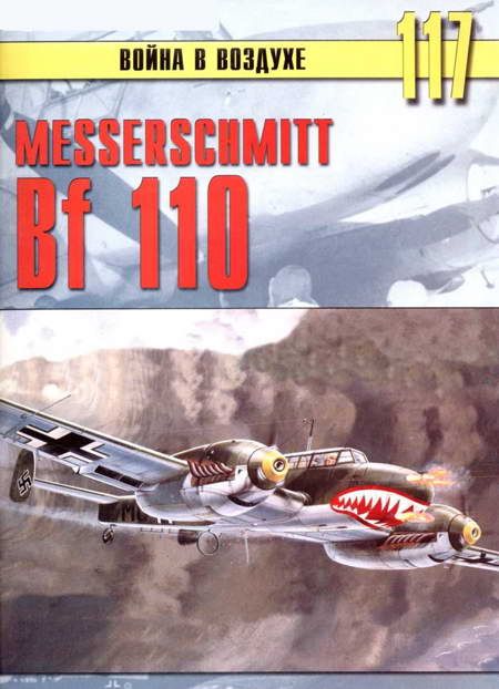 Иванов С. - Messerschmitt Bf 110 скачать бесплатно