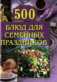 Красичкова Анастасия - 500 блюд для семейных праздников скачать бесплатно