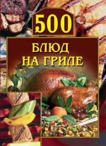 Красичкова Анастасия - 500 блюд на гриле скачать бесплатно