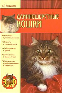 Красичкова Анастасия - Длинношерстные кошки скачать бесплатно