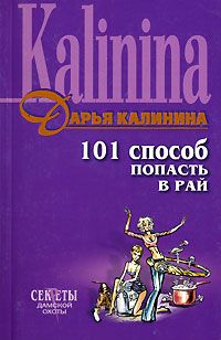 Калинина Дарья - 101 способ попасть в рай скачать бесплатно