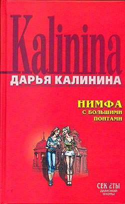 Калинина Дарья - Нимфа с большими понтами скачать бесплатно