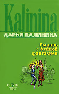 Калинина Дарья - Рыцарь с буйной фантазией скачать бесплатно