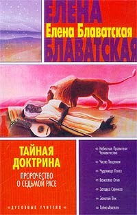 Блаватская Елена - Тайная доктрина. Том III скачать бесплатно