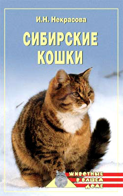 Некрасова Ирина - Сибирские кошки скачать бесплатно