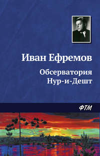 Ефремов Иван - Обсерватория Нур-и-Дешт скачать бесплатно