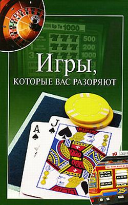 Башкуева Мария - Игры, которые вас разоряют скачать бесплатно