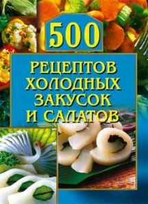 Рогов О. - 500 рецептов холодных закусок и салатов скачать бесплатно
