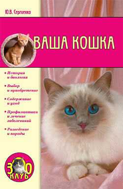 Сергиенко Юлия - Ваша кошка скачать бесплатно