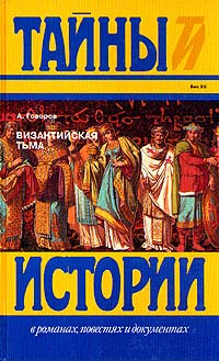 Говоров Александр - Византийская тьма скачать бесплатно