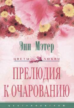 Мэтер Энн - Прелюдия к очарованию скачать бесплатно