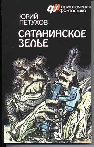 Петухов Юрий - Сатанинское зелье (сборник) скачать бесплатно