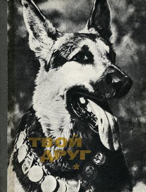 Глиер К. - Твой друг (Сборник по собаководству, 1973 г.) скачать бесплатно