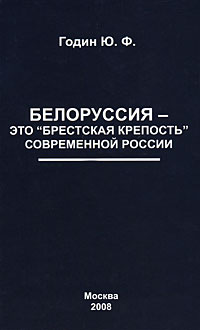 Годин Юрий - Белоруссия – это "Брестская крепость" современной России скачать бесплатно