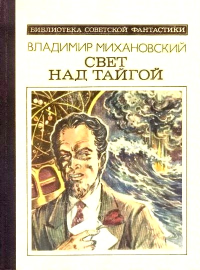 Михановский Владимир - Свет над тайгой (сборник) скачать бесплатно