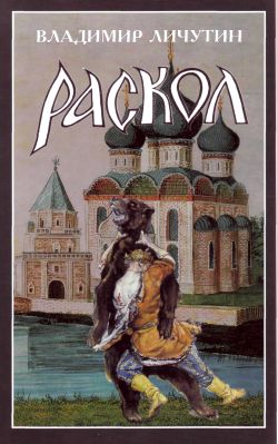 Личутин Владимир - Раскол. Книга II. Крестный путь скачать бесплатно