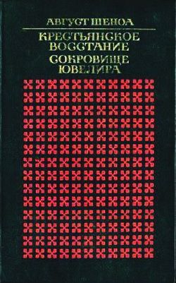 Шеноа Август - Сокровище ювелира скачать бесплатно