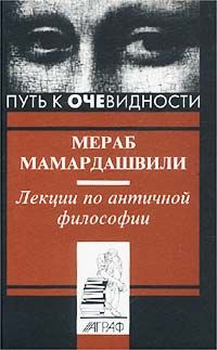 Мамардашвили Мераб - Лекции по античной философии скачать бесплатно