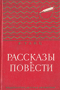 Тайц Яков - Под горой Гедимина скачать бесплатно