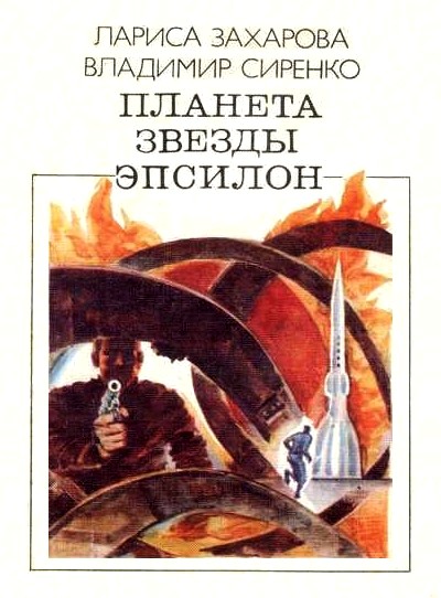 Захарова Лариса - Планета звезды Эпсилон (сборник) скачать бесплатно