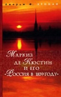 Кюстин Астольф - Россия в 1839 году (не вычитано!) скачать бесплатно