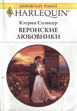 Спэнсер Кэтрин - Веронские любовники скачать бесплатно