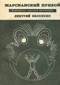 Биленкин Дмитрий - Марсианский прибой (сборник) скачать бесплатно