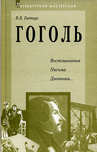 Гиппиус Василий - Гоголь. Воспоминания. Письма. Дневники... скачать бесплатно