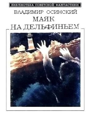 Осинский Владимир - Маяк на Дельфиньем (сборник) скачать бесплатно