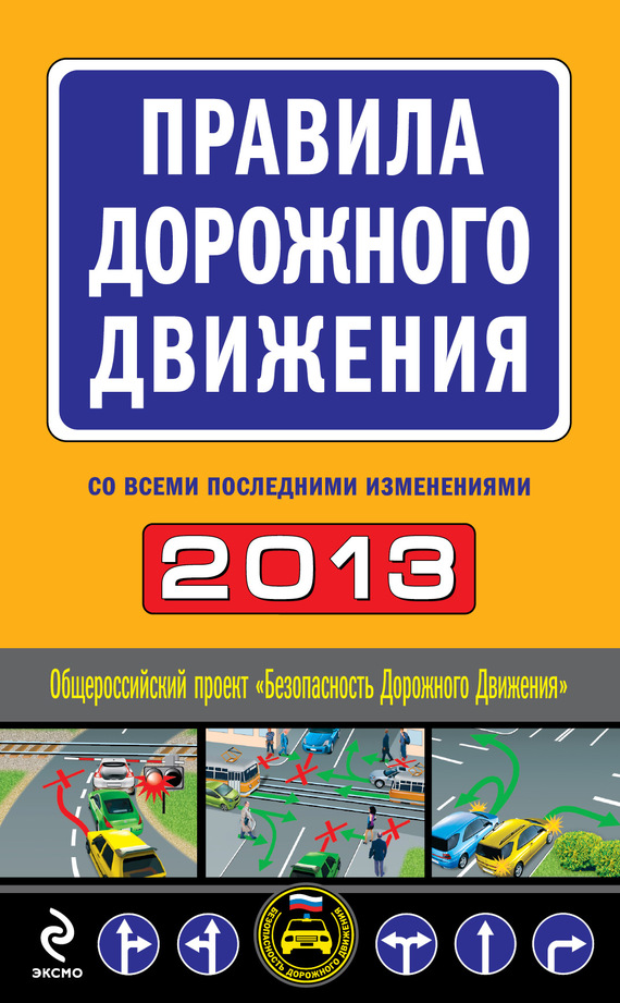 Сборник - Правила дорожного движения 2013 (со всеми последними изменениями) скачать бесплатно