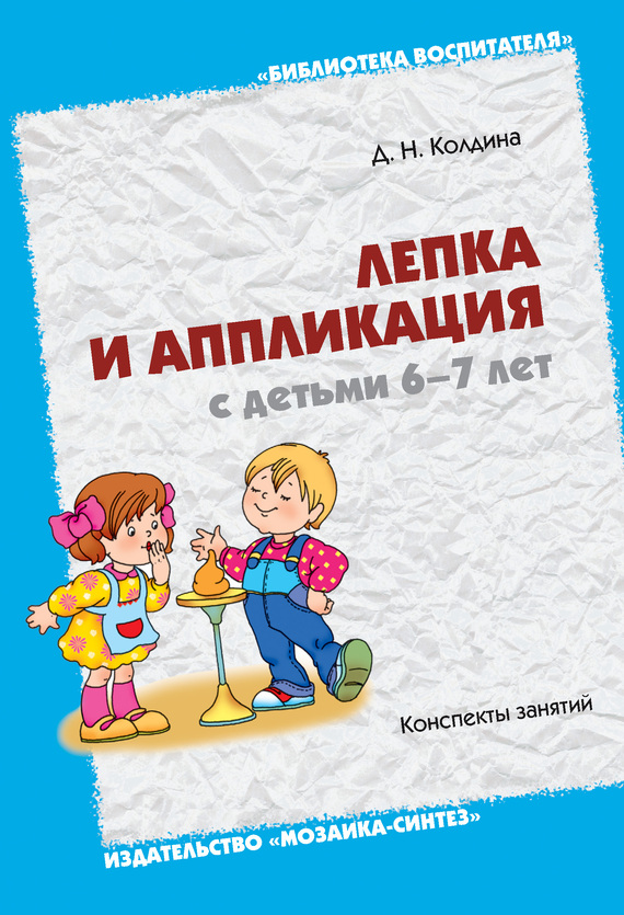 Колдина Дарья - Лепка и аппликация с детьми 6-7 лет. Конспекты занятий скачать бесплатно