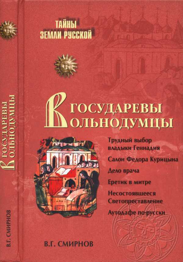 Смирнов Виктор - Государевы вольнодумцы. Загадка Русского Средневековья скачать бесплатно