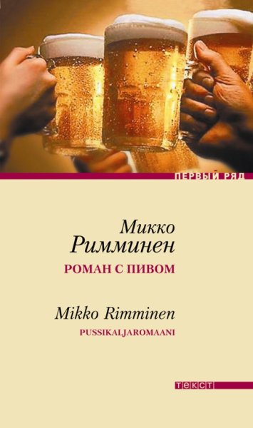 Римминен Микко - Роман с пивом скачать бесплатно