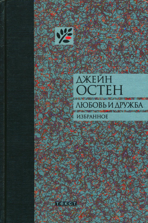 Остен Джейн - Любовь и дружба и другие произведения скачать бесплатно