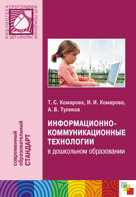 Комарова Тамара - Информационно-коммуникационные технологии в дошкольном образовании скачать бесплатно