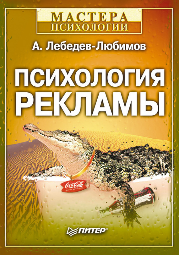 Лебедев-Любимов Александр - Психология рекламы скачать бесплатно