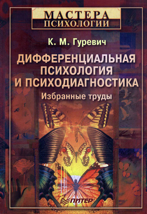 Гуревич Константин - Дифференциальная психология и психодиагностика. Избранные труды скачать бесплатно